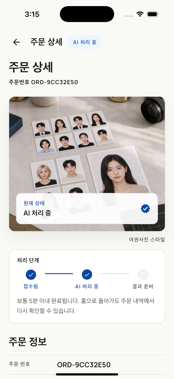 AI 처리 중인 주문 상세 화면